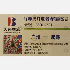 广州万晟物流成都线