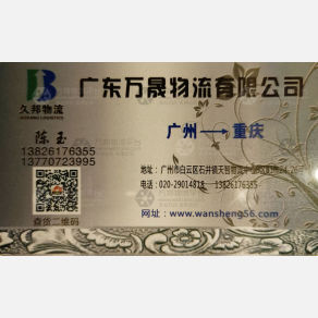 广州万晟物流重庆线