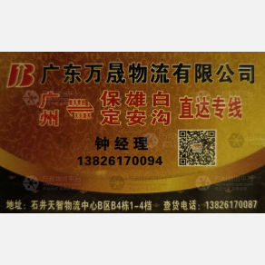 广州万晟物流保定线