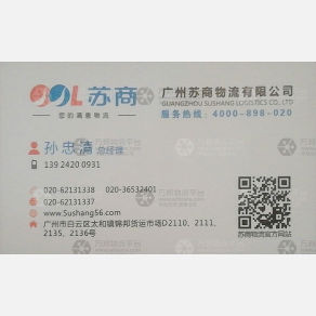 广州苏商物流
