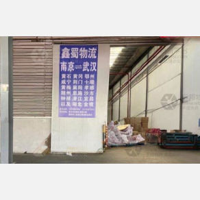 南京鑫蜀物流