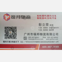 广州福邦物流