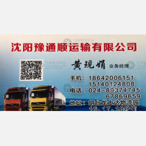 沈阳豫通顺物流
