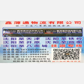 沈阳鑫薄通物流