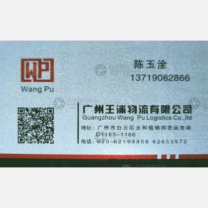 广州王浦物流