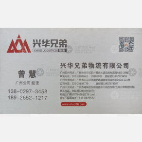 广州兴华兄弟物流