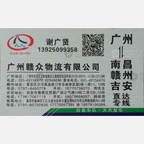 广州赣众物流