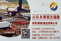 义乌鸿昌物流福建线