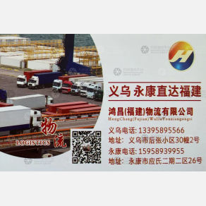 义乌鸿昌物流福建线