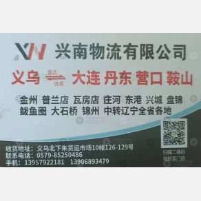 义乌兴南物流大连线