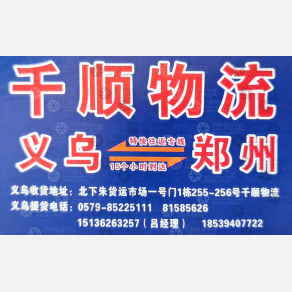 义乌千顺物流