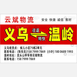 义乌云斌物流温岭线
