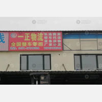 哈尔滨一正物流