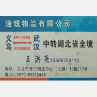 武汉途锐物流