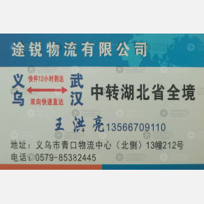 武汉途锐物流