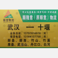武汉顺隆意/顺意物流
