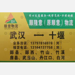 武汉顺隆意/顺意物流
