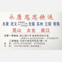 永康思思物流