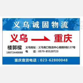 义乌诚固物流重庆线