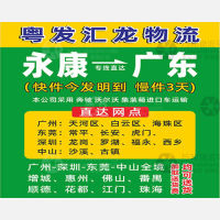 永康粤发/汇龙物流