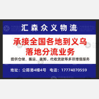 义乌汇森众义物流