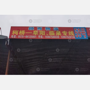 绍兴颖西物流
