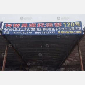 绍兴勇康物流