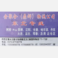 绍兴金聚合/鼎烨物流