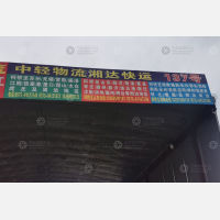绍兴中轻物流