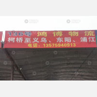 绍兴到浙江金华浦江专线,绍兴到浙江金华浦江直达线路,绍兴到浙江金华浦江中转线路