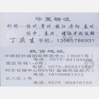 绍兴华夏物流