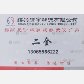 绍兴浩宇物流