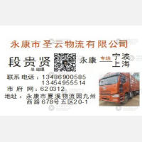 永康圣云物流宁波上海专线