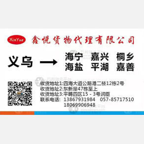 义乌鑫悦物流