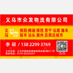 义乌众发物流揭阳潮汕线