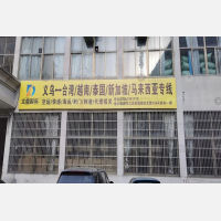 义乌到台湾台东专线,义乌到台湾台东直达线路,义乌到台湾台东中转线路