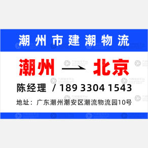 潮州建潮物流
