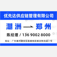 潮州到河南郑州专线,潮州到河南郑州直达线路,潮州到河南郑州中转线路
