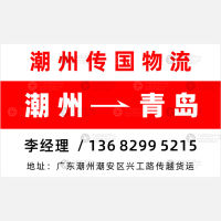 潮州到山东青岛专线,潮州到山东青岛直达线路,潮州到山东青岛中转线路