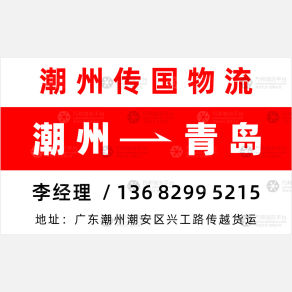 潮州传国物流