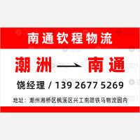 潮州钦程物流