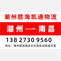 潮州到江西南昌专线,潮州到江西南昌直达线路,潮州到江西南昌中转线路