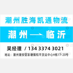 潮州胜海凯通物流临沂线