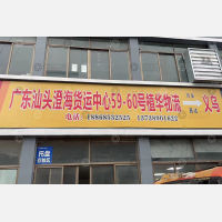 粤海货运中心店网点