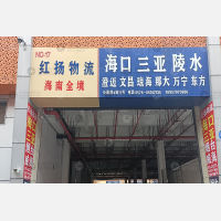 义乌到海南澄迈县福山镇专线,义乌到海南澄迈县福山镇直达线路,义乌到海南澄迈县福山镇中转线路