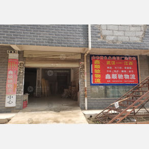 武汉鑫顺驰物流