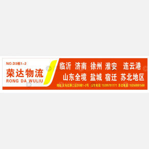 义乌荣达物流江苏线