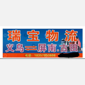 义乌瑞宝物流