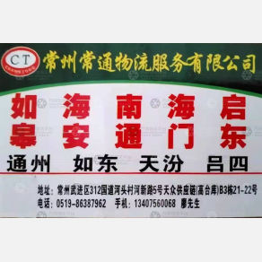 常州常通物流江苏线