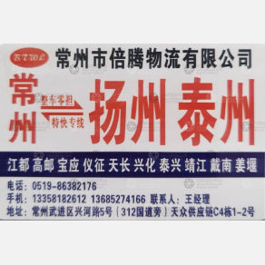 常州倍腾物流